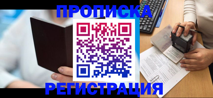 временная прописка в Железноводске